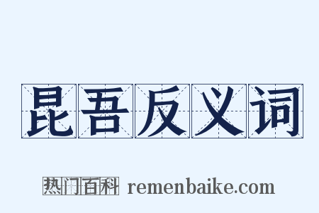 昆吾反义词是什么意思的图片